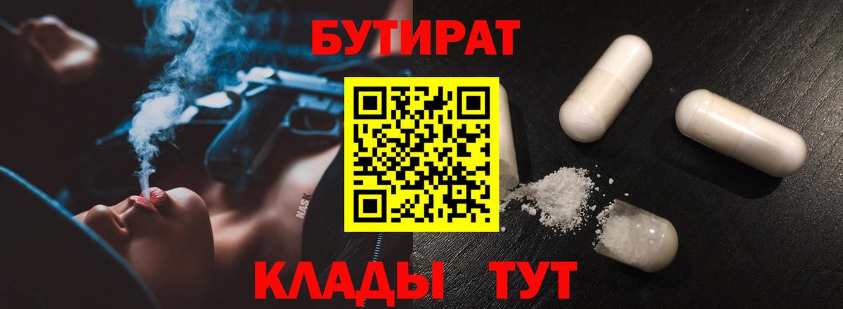 БУТИРАТ  БУТИРАТ бутандиол  Вход с VPN  Краснокаменск 