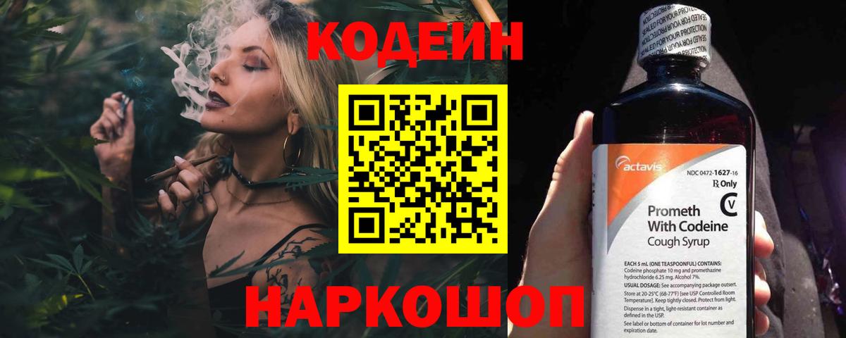 Codein напиток Lean (лин) Краснокаменск